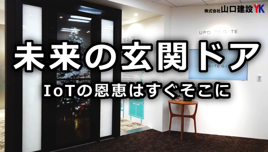 YKKAP新宿ショールームにある、未来の玄関ドアの形である「未来ドア」のご紹介です。顔認証、自動開閉、パーソナルデータを表示するディスプレイ、IoTなど、玄関扉の未来を御覧ください。