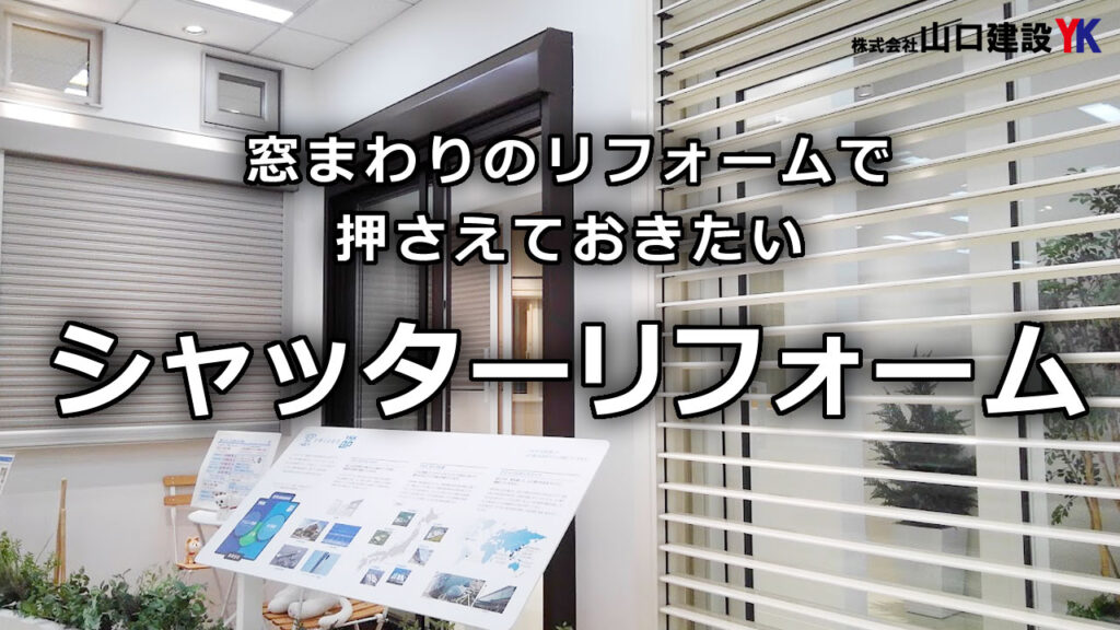 窓まわりのリフォームでおさえておきたいシャッターのリフォーム。様々な環境でも後付取り付けも可能となったシャッター。その基本的な機能・性能(採光、プライバシー、対台風)を知っておきましょう。