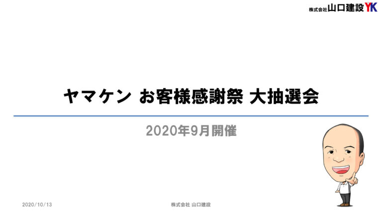 ヤマケン お客様感謝祭（2020年9月開催） 大抽選会！