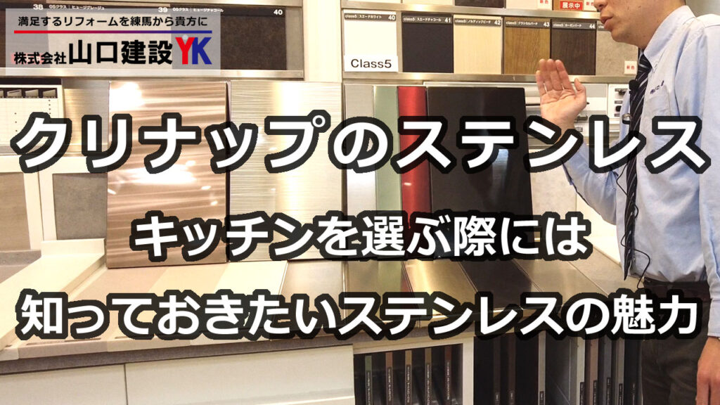 【クリナップ】キッチンにおけるステンレスのいいところとは?キッチンを選ぶならステンレス!ステンレスだけでも数多くの材質があります。