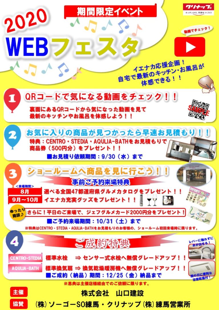 クリナップ 2020WEBフェスタイベント開催について（2020年8月～2020年12月）