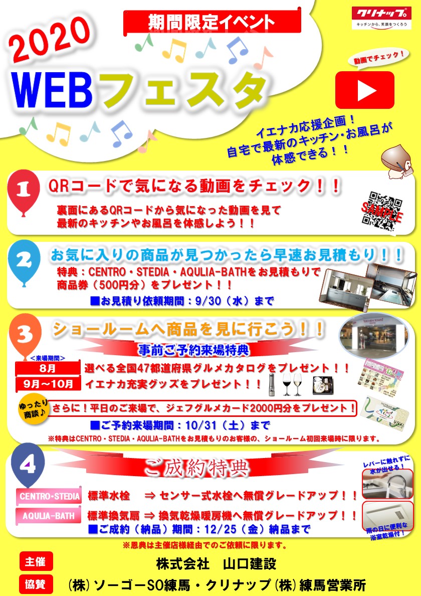 クリナップ webフェスタイベント開催について 年8月 年12月 練馬のリフォーム 山口建設