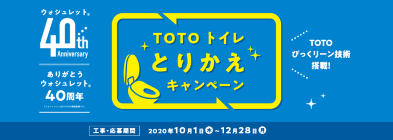 「ウォシュレット40周年 TOTOトイレとりかえキャンペーン」が始まりました！amazonギフト券1万円or1000円が当たるチャンスです！