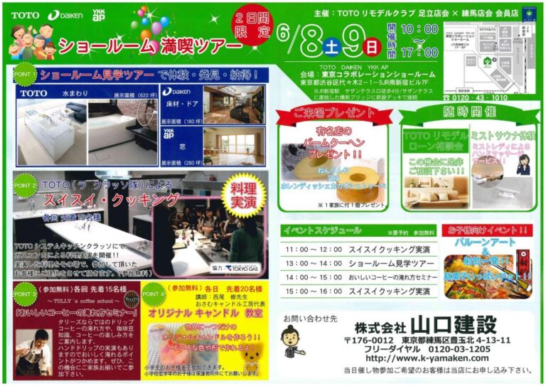 ショールーム満喫ツアーについて【2013年6月8日（土）、9日（日）】