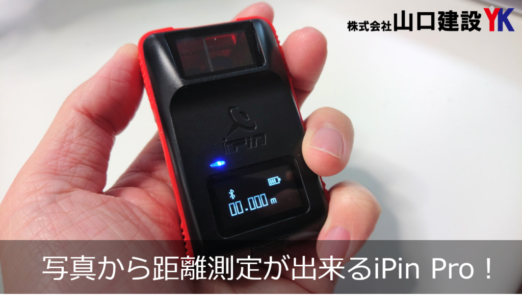 写真から距離測定が出来るiPin Proが届いたので実際に測定してみました。