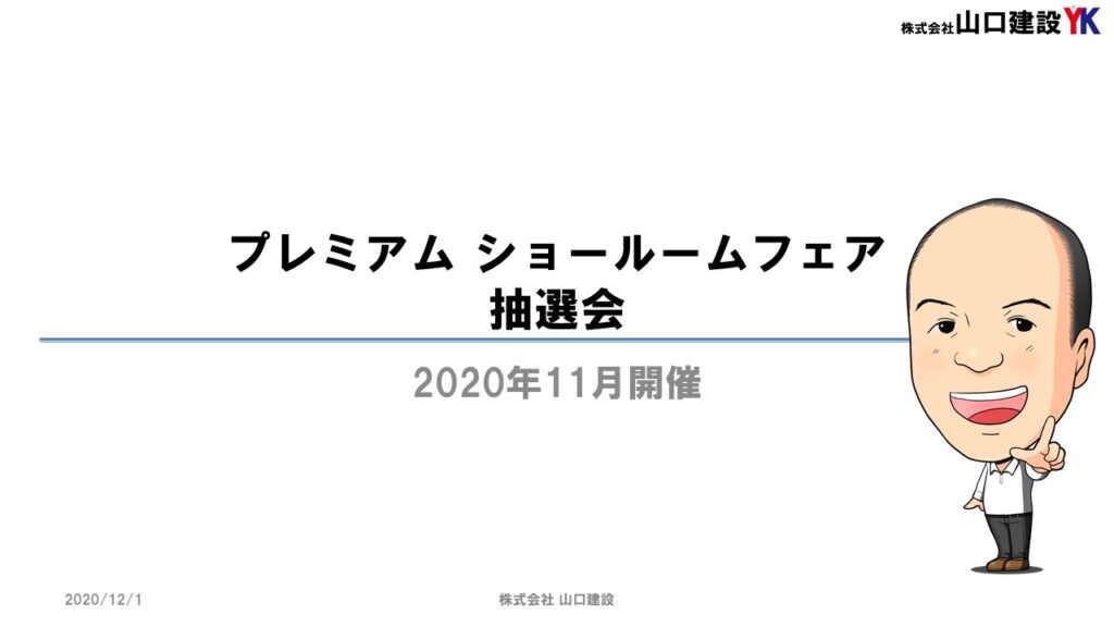 プレミアムショールームフェア（2020年11月開催） 抽選結果の発表について