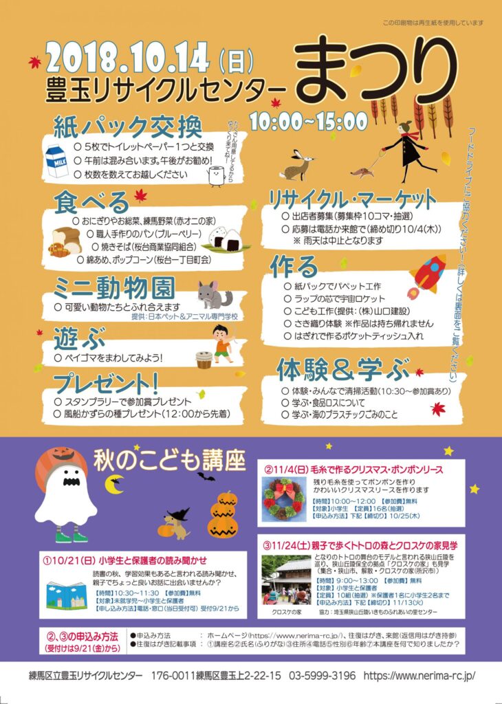 練馬区立 豊玉リサイクルセンターまつりへの協賛について(2018年10月3日)