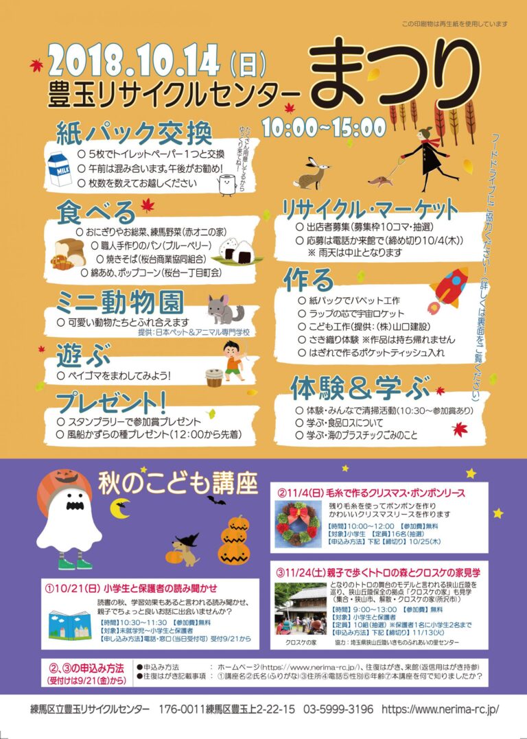 練馬区立 豊玉リサイクルセンターまつりへの協賛について（2018年10月3日）