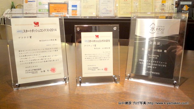クリナップのスタートダッシュコンテスト2015でクリナップ賞を受賞しました。