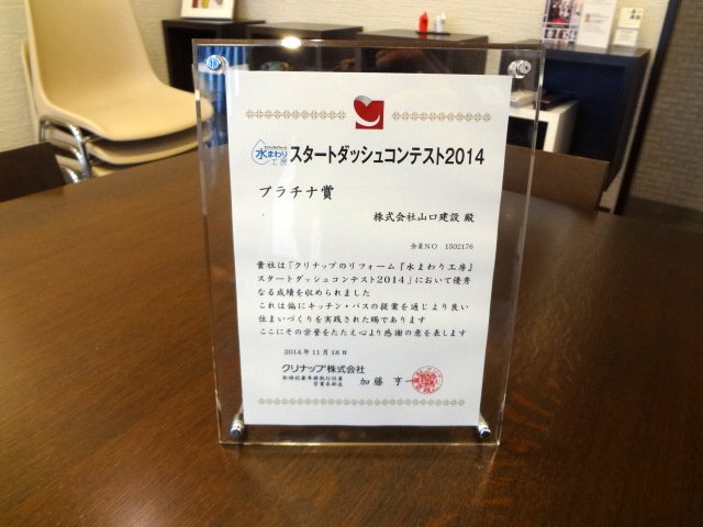 クリナップのスタートダッシュコンテスト2014でプラチナ賞を受賞しました。