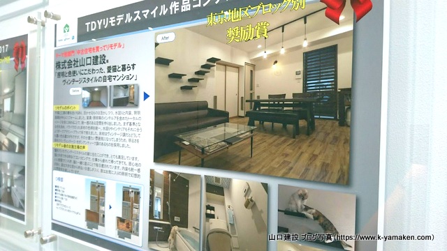 TDYリモデルスマイル作品コンテストの受賞作品がTOTO新宿ショールームに掲示されました。