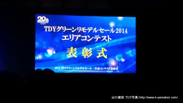 TDYグリーンリモデルセール 2014で優秀賞を受賞しました。