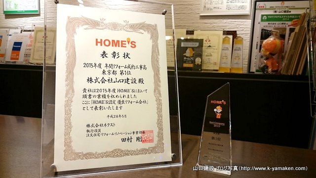 HOME’Sリフォームにて2015年度 年間リフォーム成約高 東京都第一位を獲得しました。