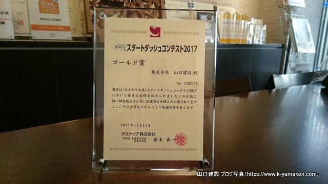 クリナップスタートダッシュコンテスト2017でゴールド賞を受賞しました。