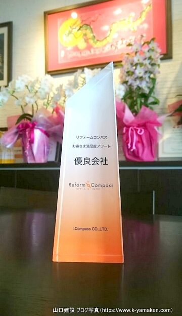 リフォームコンパスにおいて、お客様満足度アワード 優良会社を受賞しました。