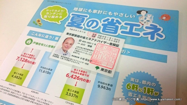 東京都家庭の省エネアドバイザーの更新を実施しました。