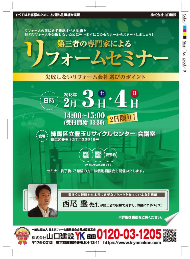 第三者の専門家セミナー 失敗しないリフォーム会社選びのポイント(2月3日、4日)
