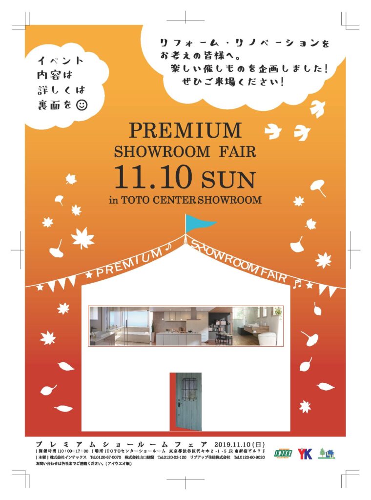 プレミアムショールームフェアの開催について(2019年11月10日(日))