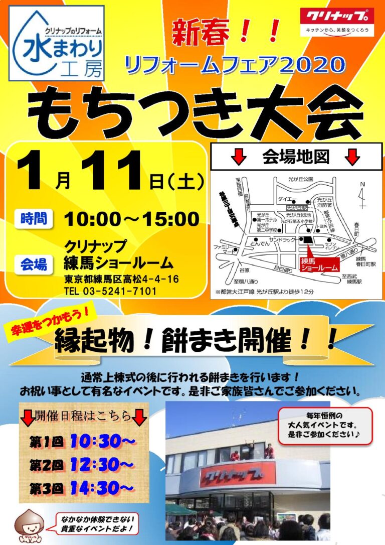 クリナップ練馬ショールームで もちつき・もちまきを実施します（2020年1月11日）