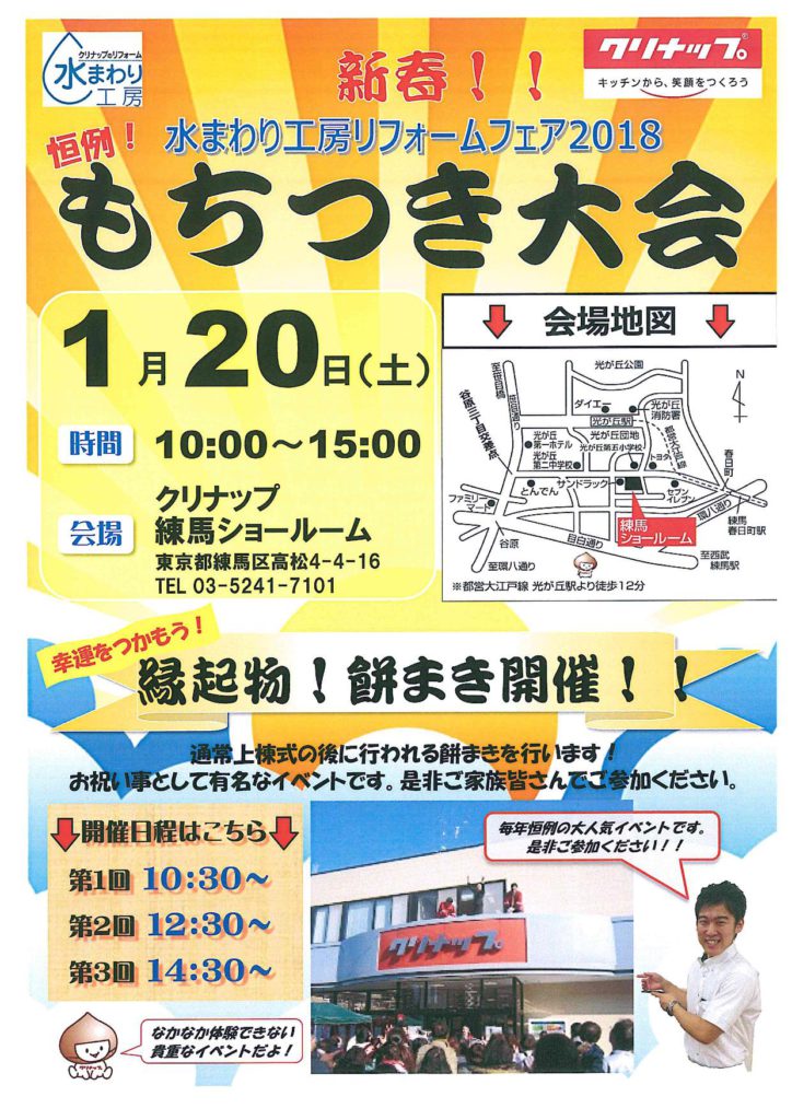 クリナップ練馬ショールームで餅つき・餅まき大会を実施します。（2018年1月20日（土））