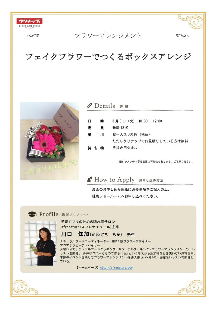 フラワーアレンジメント教室開催 フェイクフラワーで作るボックスアレンジ【2016年3月8日（火）】