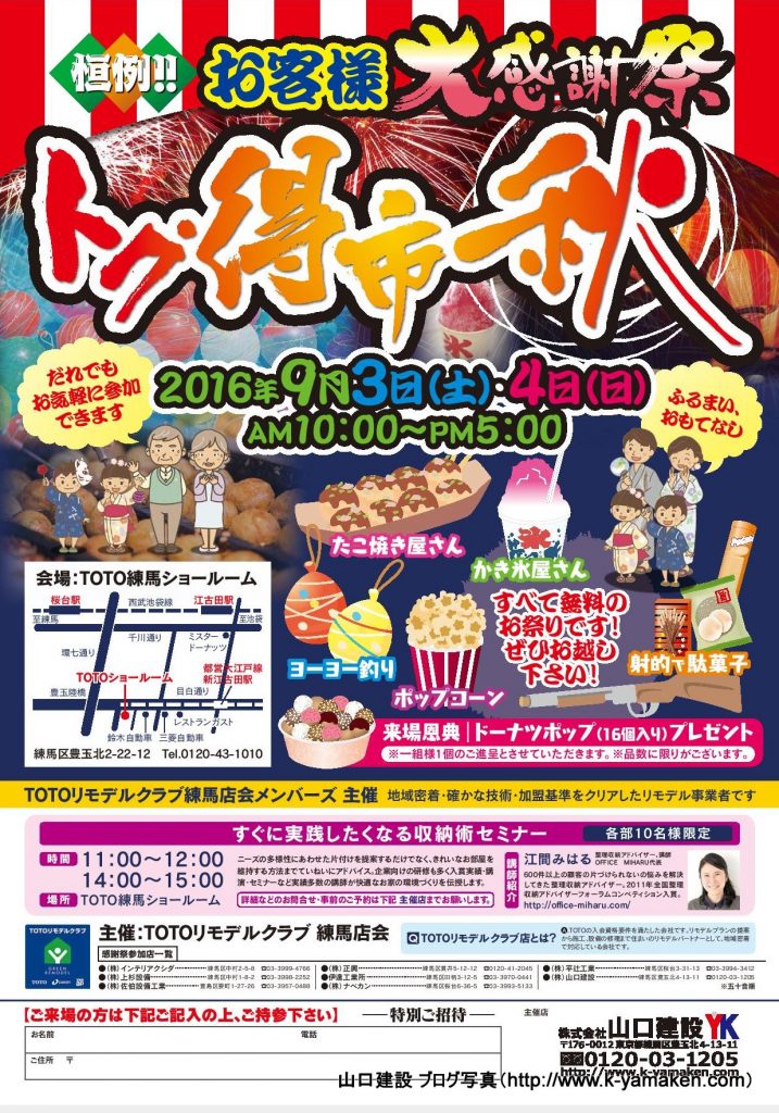 TOTOリモデルクラブ練馬店会 合同イベント「トク得市秋」を開催します。整理収納セミナーもあります！