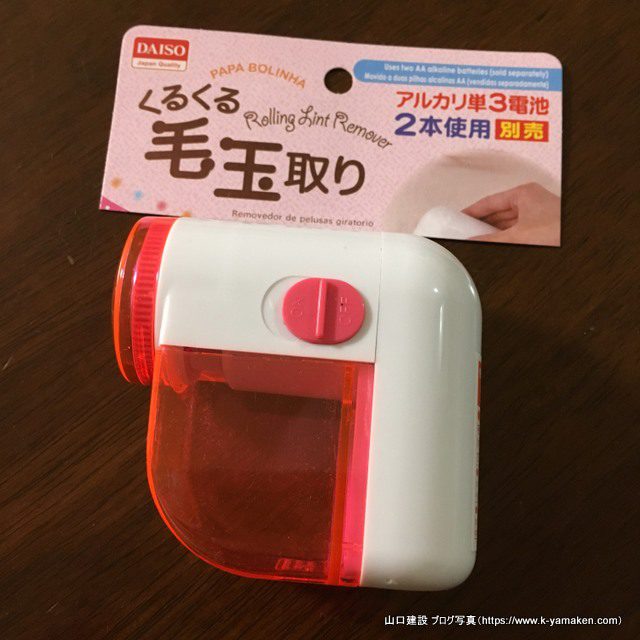 ダイソーさんでくるくる毛玉取りという便利グッズを買ってみました。