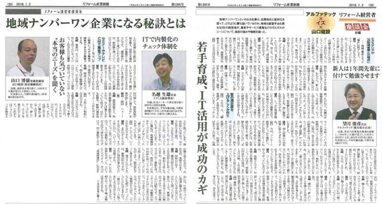 リフォーム産業新聞に新春特別企画「リフォーム経営者座談会」として掲載されました。