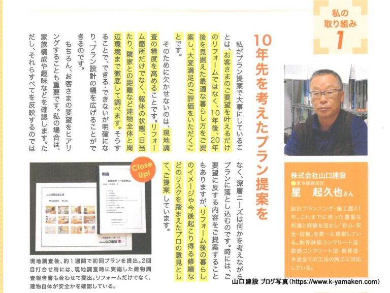 リフォームセールスマガジンにおいて、ホームプロの特集における顧客満足について掲載されました。