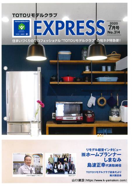 TOTOリモデル EXPRESSにおける「"withコロナ"時代のリモデルを考えるリモデルクラブ店・事例レポート」に掲載されました。