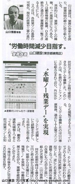 リフォーム産業新聞へ、労働時間減少を目指すとして掲載されました。