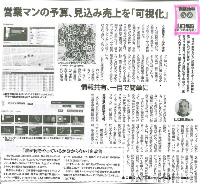 リフォーム産業新聞に「業務効率改善」として、山口建設のシステムが掲載されました。