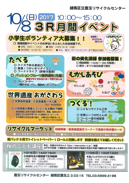 練馬区立 豊玉リサイクルセンターの3R月間イベントに工作教室として協賛することになりました。