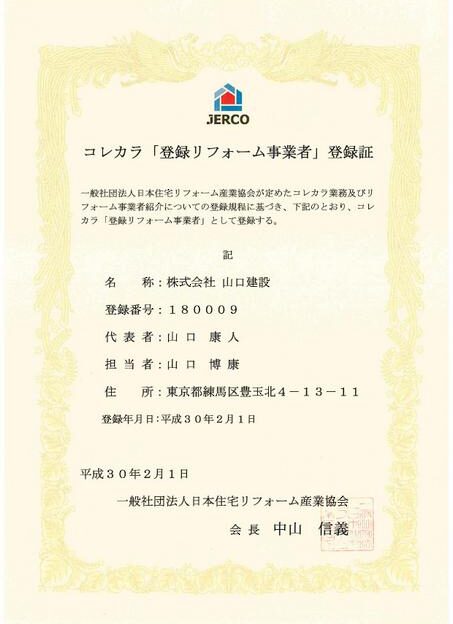 ジェルコ（日本住宅リフォーム産業協会）におけるコレカラ「登録リフォーム事業者」への登録について