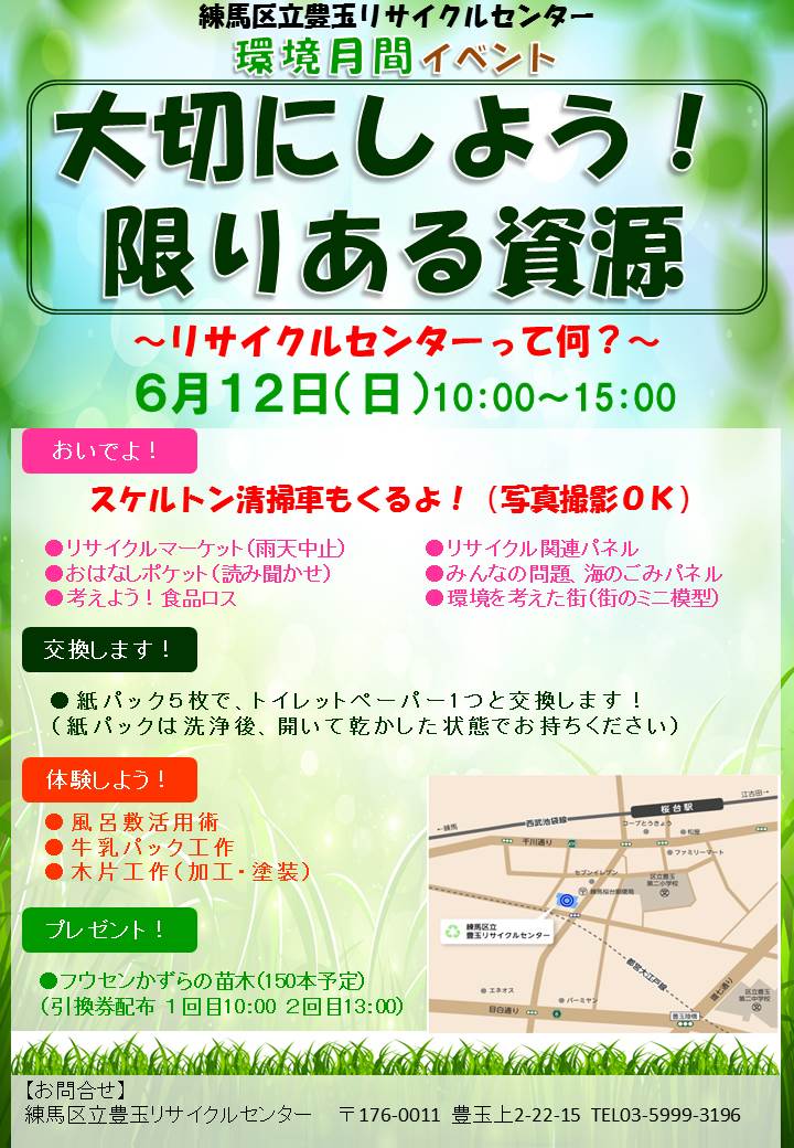 環境月間イベント【2016年6月12日（日）】