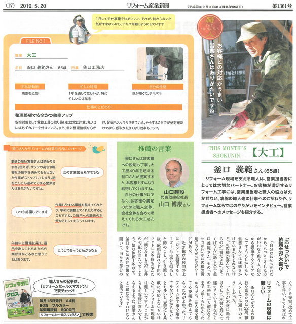 リフォーム産業新聞にて、腕利きの職人が紹介されるコーナーに、弊社の職人が掲載されました。