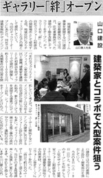 「ギャラリー絆」がオープンし、リフォーム産業新聞から取材を受けました。