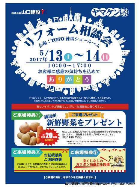 ヤマケン祭 リフォーム相談会の開催について（TOTO練馬ショールーム）