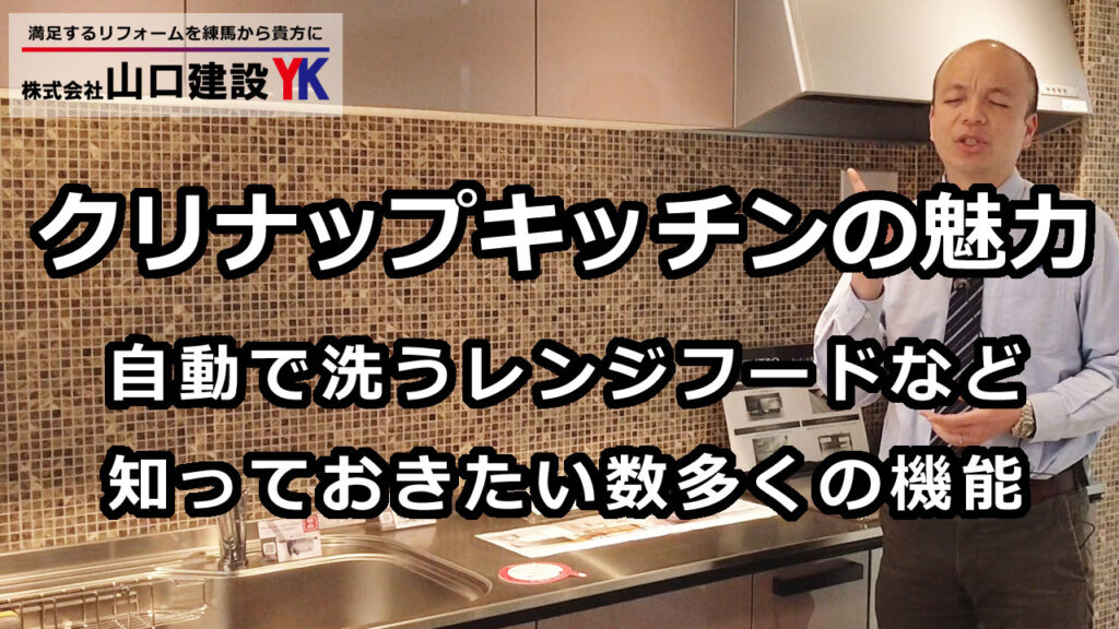 【クリナップ】キッチンの特色をご紹介。きれいを保つ流レールシンク、自動で洗える洗エールフード、室内の熱気を排熱、清浄給気、オートムーブなど
