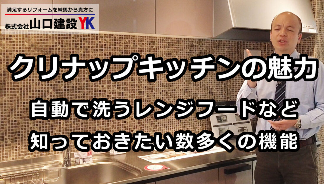 【クリナップ】キッチンの特色をご紹介。きれいを保つ流レールシンク、自動で洗える洗エールフード、室内の熱気を排熱、清浄給気、オートムーブなど