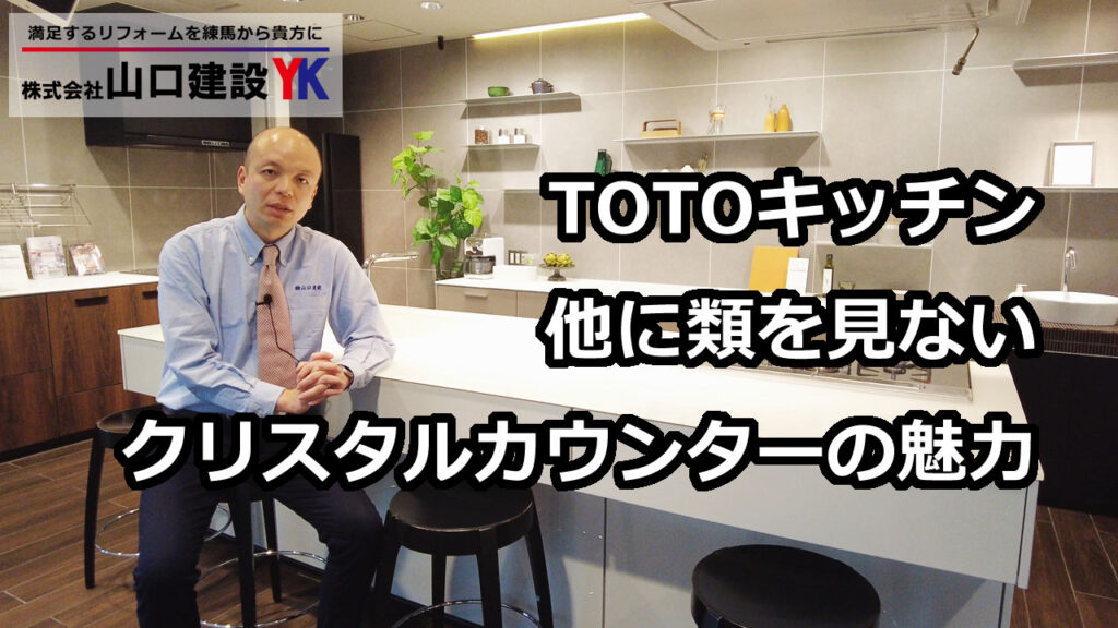 【TOTO】キッチンのカウンター材であるクリスタルカウンター。白濁色でありながら、様々な模様入りのものもあるという珍しいデザインです。キッチンのリフォームをお考えの方は是非とも御覧ください。