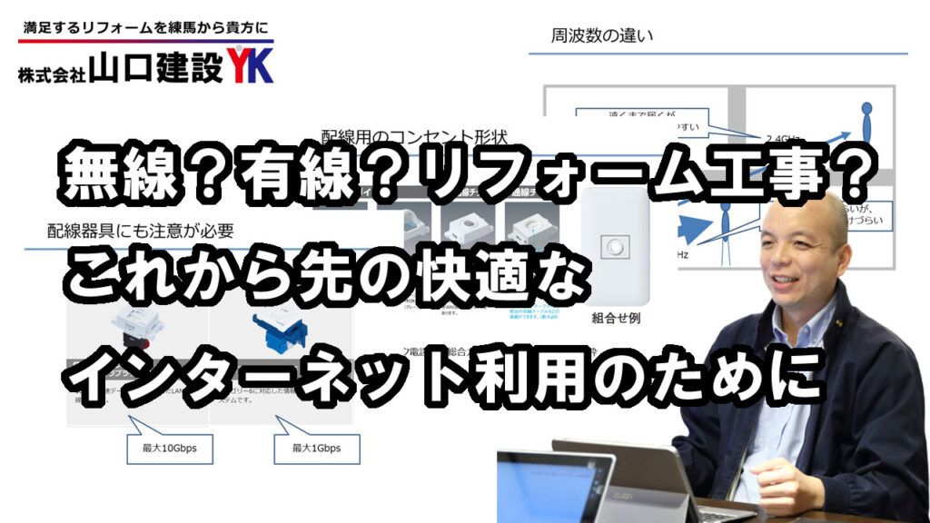 インターネット接続は無線か？有線か？リフォーム工事の際にはどのような点に気をつけて工事をするべきなのか？情報通信とリフォームの観点から、分かりやすくご説明いたします。