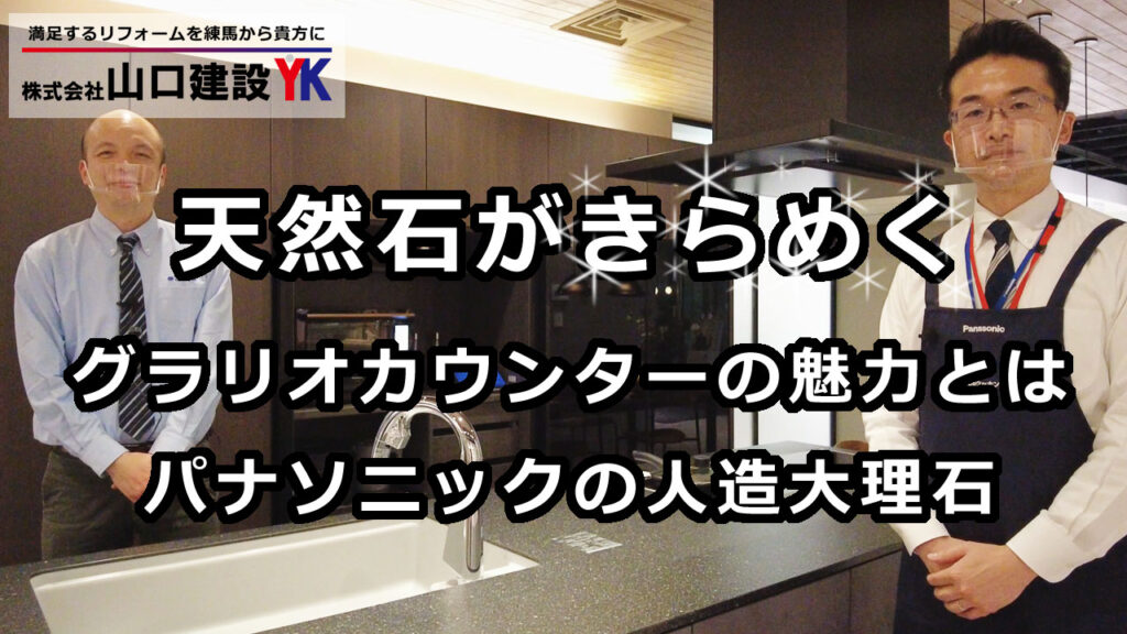【パナソニック】人造大理石「グラリオカウンター」の魅力をお届けします。カラーバリエーションは？見た目は？強さは？熱は？お手入れは？是非御覧ください。
