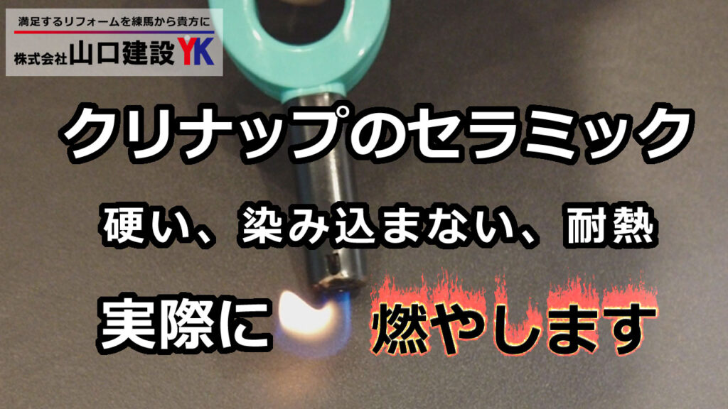 【クリナップ】最高級のキッチンであるセントロの魅力とともに、セラミック製のセラミックワークトップの特色を余すことなくお伝えします。セラミックは熱に強い、染み込まない、硬いの3拍子そろった素材です。