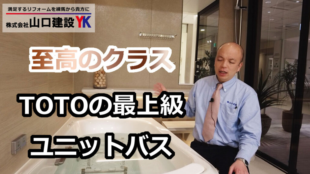 【TOTO】ユニットバスの最上位機種であるシンラ。至高ランクのユニットバスはどこがどう一般的なユニットバスと異なるのか余すことなくご説明します。