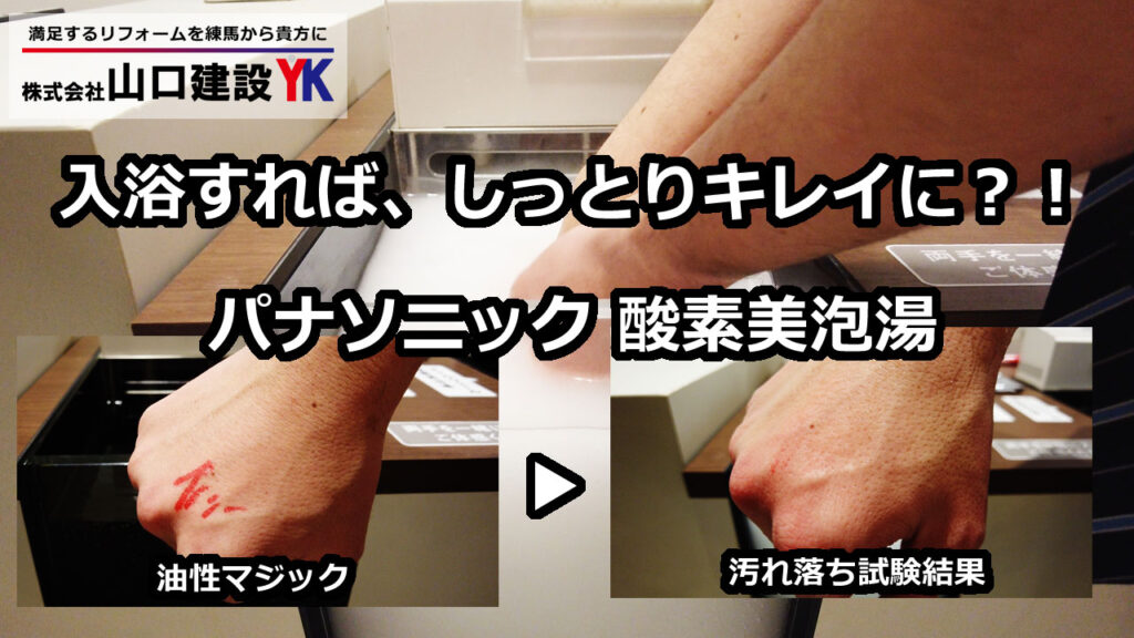 【パナソニック】入浴をするだけ、酸素によるミクロの泡により、キレイに、そしてお肌がしっとりになる酸素美泡湯。本当にきれいになるのか、洗浄試験をしてみました。
