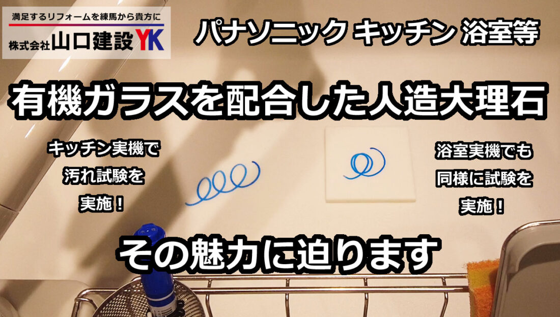 【パナソニック】キッチン、浴室、トイレなどにも使われている有機ガラスを配合した人造大理石。実際にマジックで汚してみてどこまで汚れが落ちるか実験してみました。