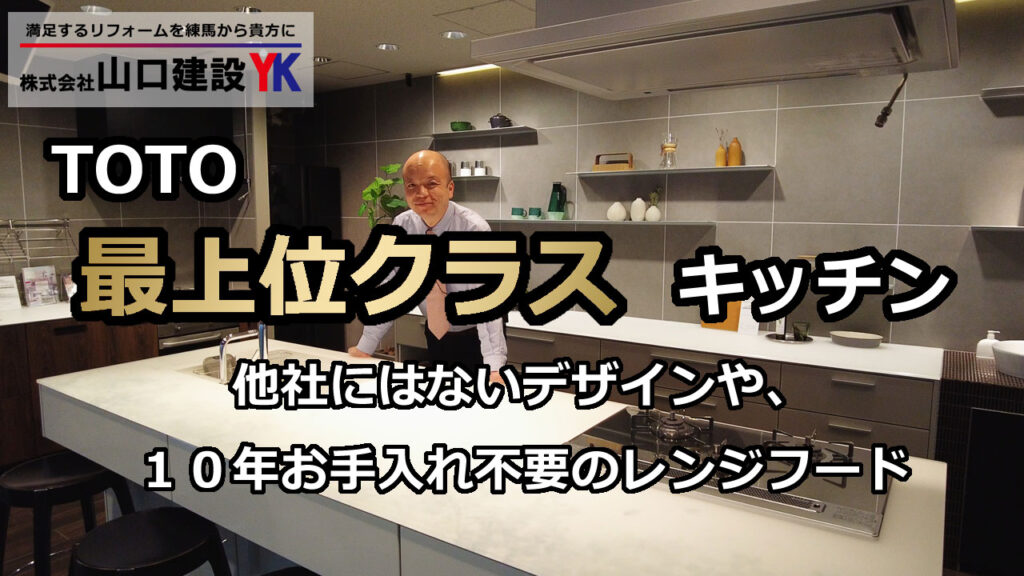 【TOTO】最上位キッチンであるザ・クラッソ。なぜこのキッチンが選ばれるのか、デザイン、使い勝手、お手入れなどの観点からご紹介します。