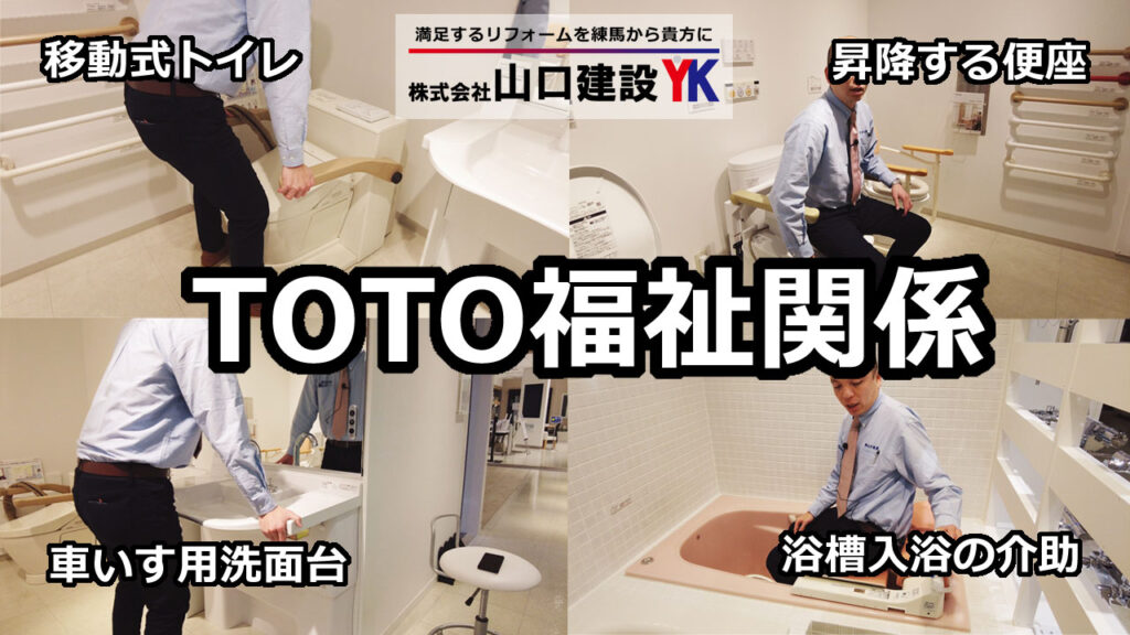 【TOTO】様々な身体状況に合わせて、快適に過ごせる福祉関係のトイレ、洗面、浴槽関係をご紹介します。ベットの傍らに設置できるトイレなどは、自身で排泄が可能となる画期的なトイレです。