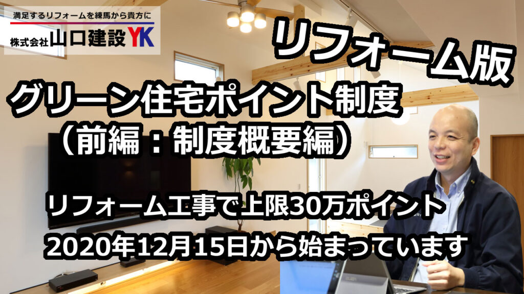 【グリーン住宅ポイント制度：前編】どんな制度で、どれだけのポイントが、どのような工事で対象となるので、制度の概要をご説明します。リフォームの計画中はもちろん、工事中も対象になる可能性が！